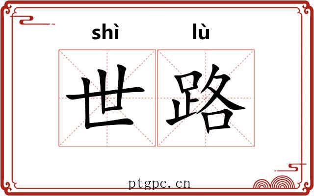世路 世路