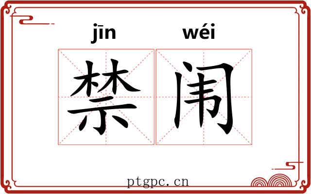 禁闱 禁闱