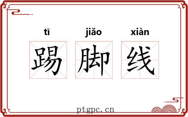 踢脚线 踢脚线