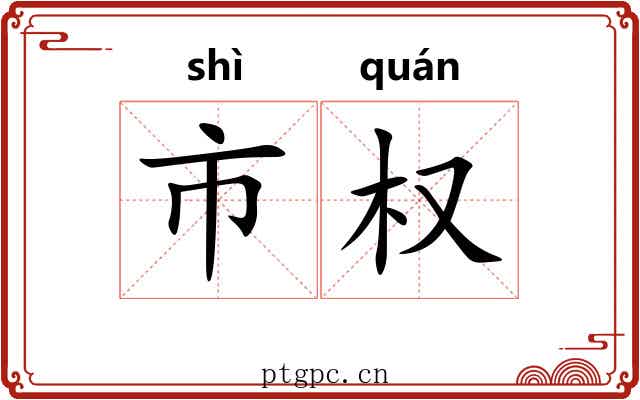市权