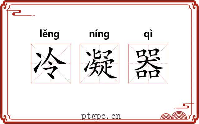 冷凝器 冷凝器