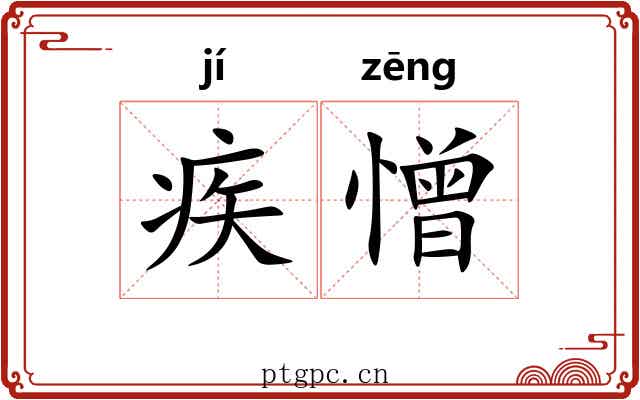疾憎