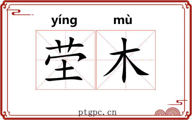 茔木