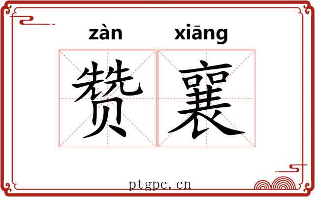 赞襄