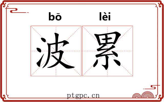 波累 波累