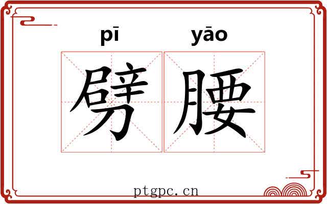 劈腰 劈腰