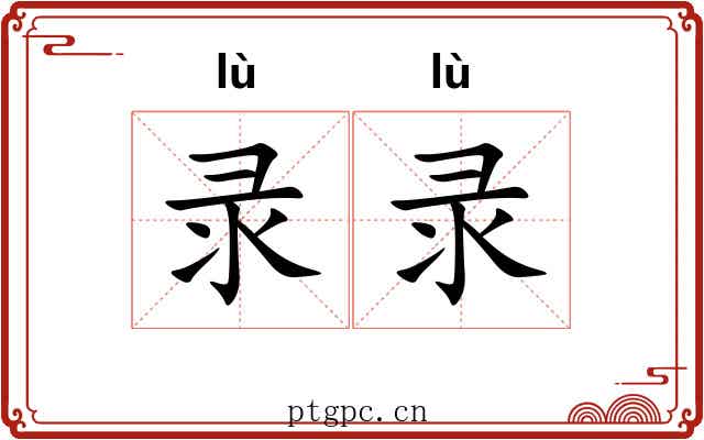 录录