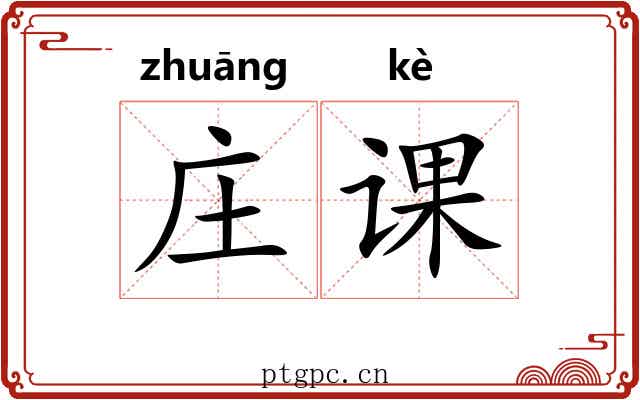 庄课 庄课