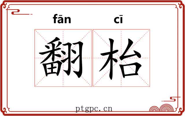 翻枱