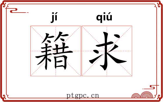 籍求