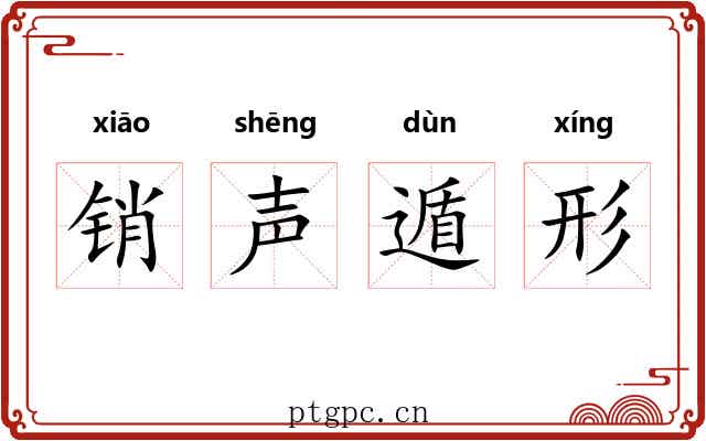销声遁形 销声遁形