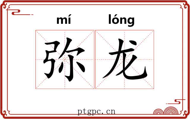 弥龙