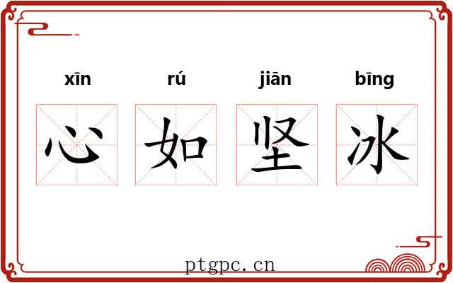心如坚冰 心如坚冰