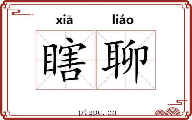 瞎聊
