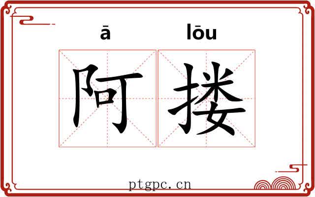 阿搂