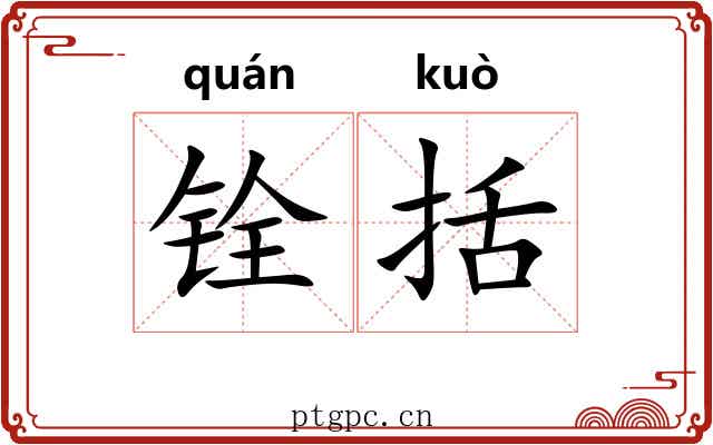 铨括