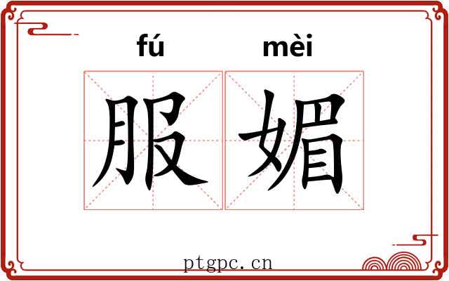 服媚 服媚