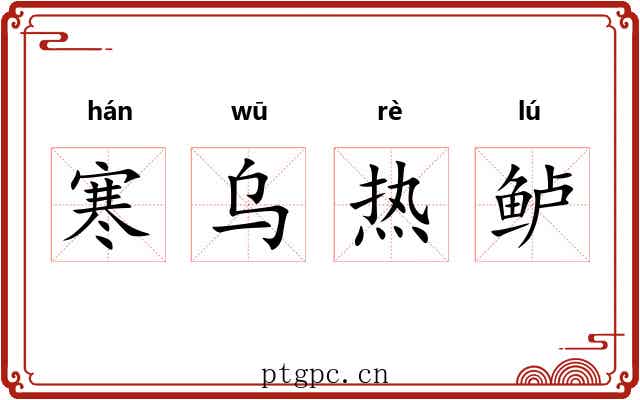 寒乌热鲈 寒乌热鲈