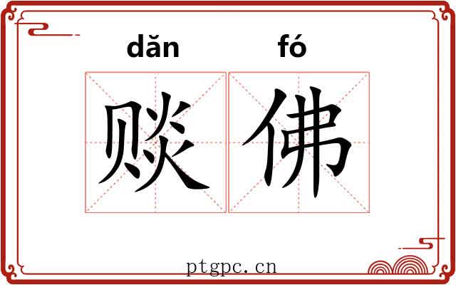 赕佛