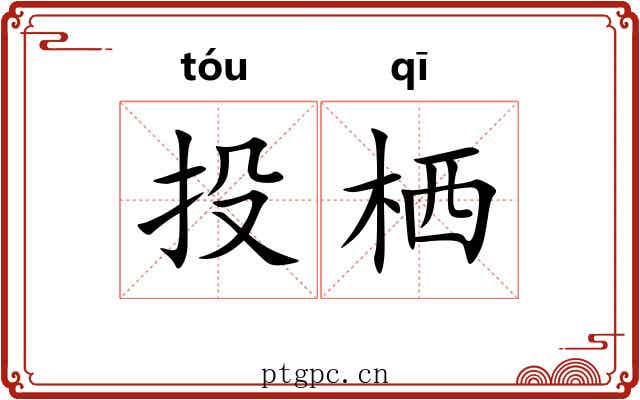投栖 投栖