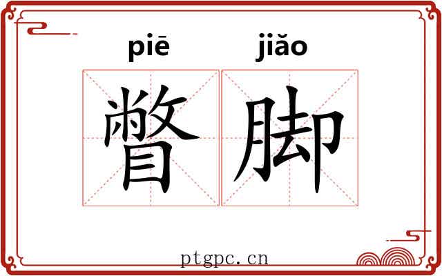 瞥脚