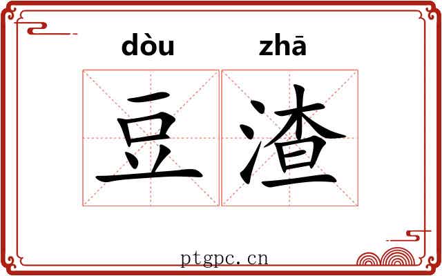 豆渣