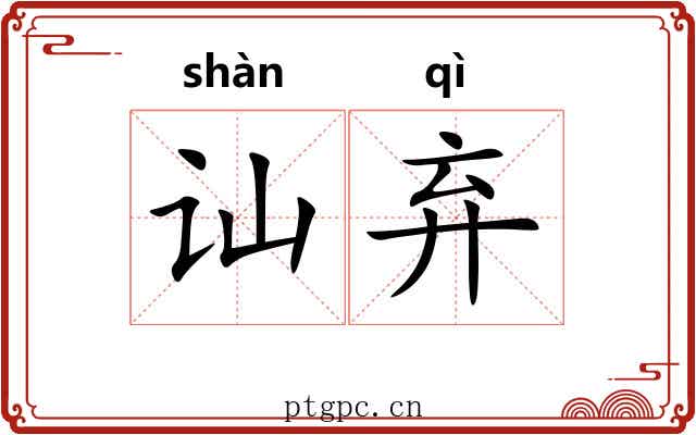 讪弃