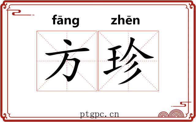 方珍 方珍