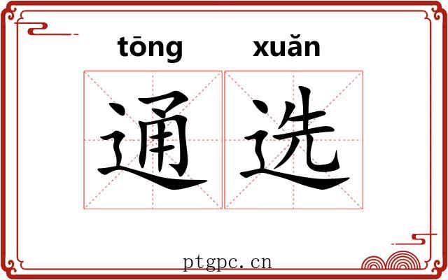 通选 通选