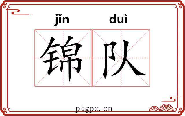锦队