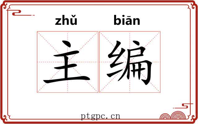 主编 主编