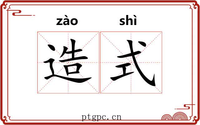 造式 造式