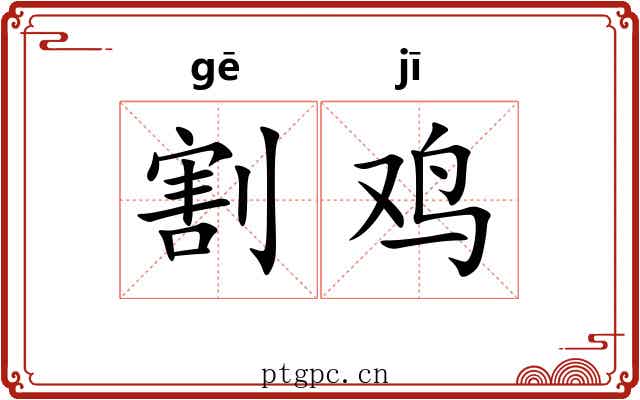 割鸡