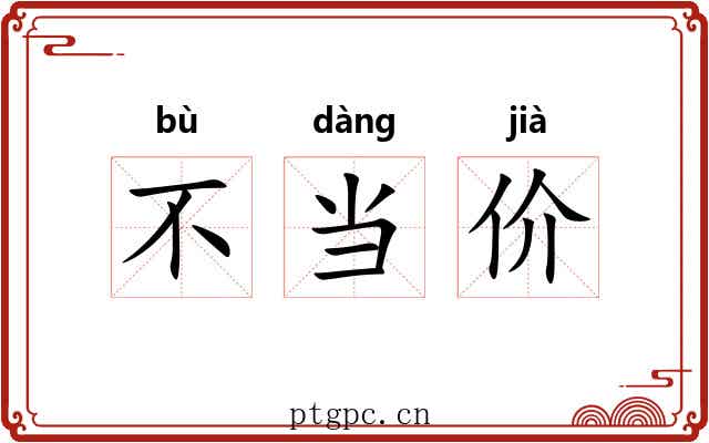 不当价 不当价