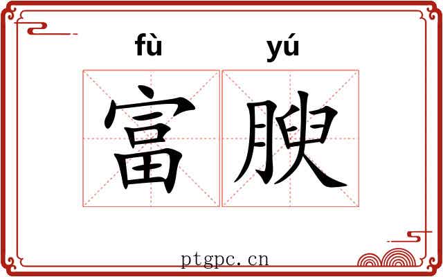 富腴