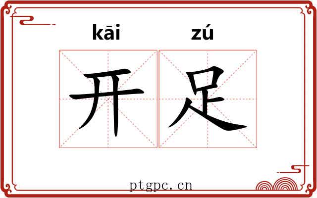 开足