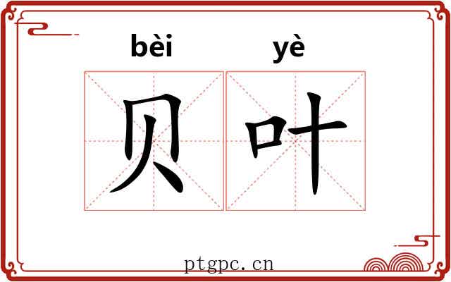 贝叶