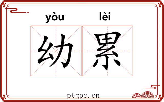 幼累 幼累