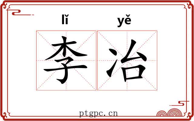 李冶 李冶