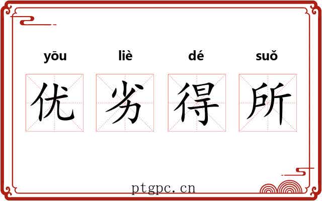 优劣得所 优劣得所