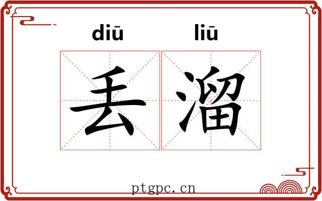 丢溜