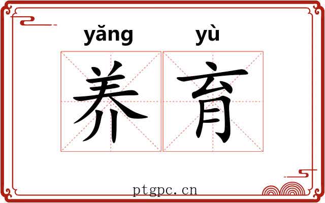 养育 养育