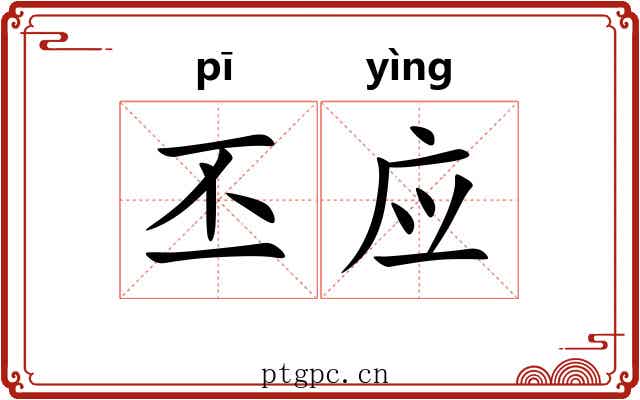 丕应 丕应