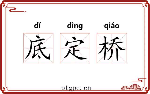 底定桥 底定桥