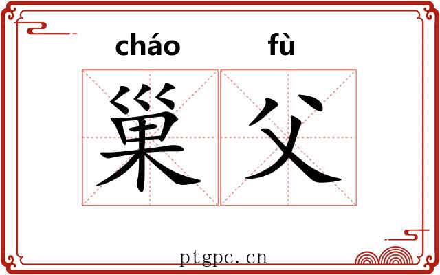 巢父 巢父