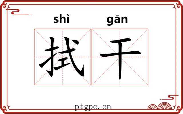 拭干 拭干