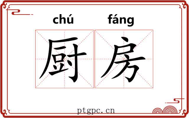 厨房