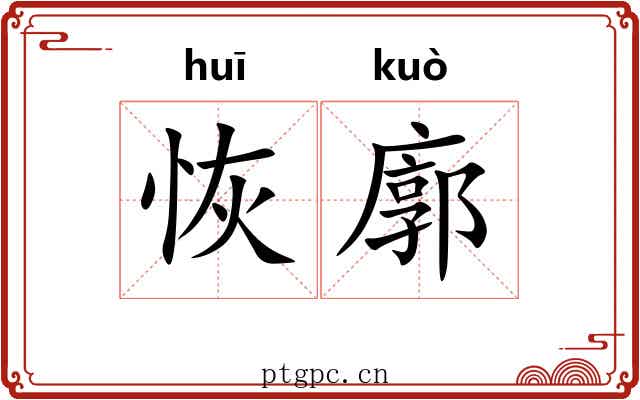 恢廓