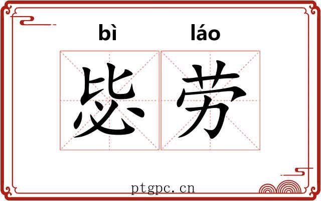 毖劳