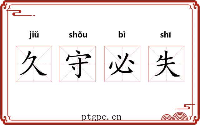 久守必失 久守必失